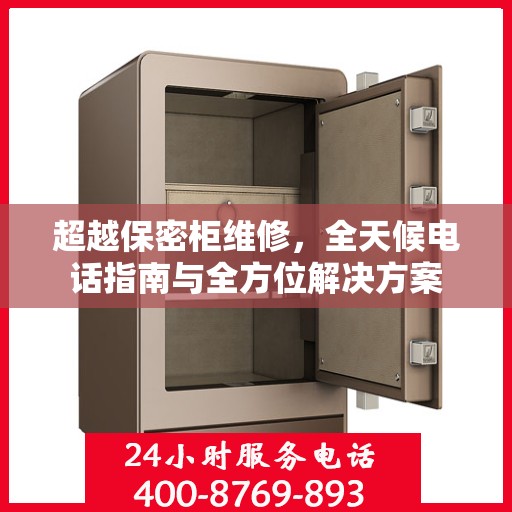 超越保密柜维修，全天候电话指南与全方位解决方案