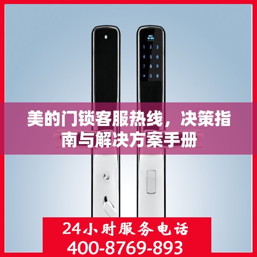 美的门锁客服热线，决策指南与解决方案手册