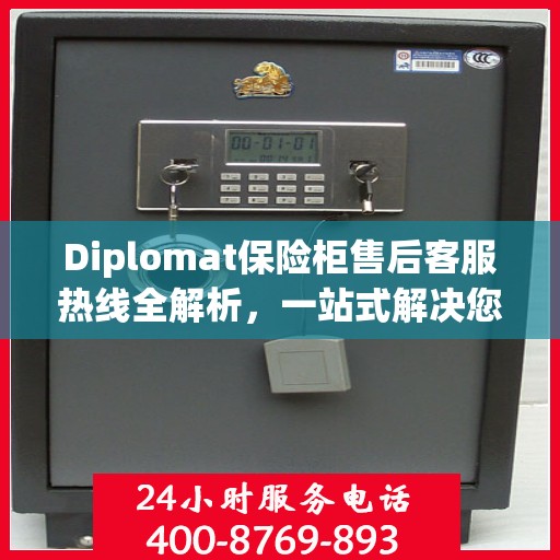 Diplomat保险柜售后客服热线全解析，一站式解决您的售后问题