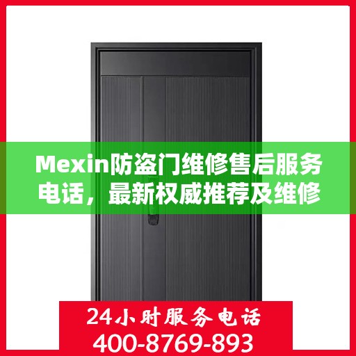 Mexin防盗门维修售后服务电话，最新权威推荐及维修指南