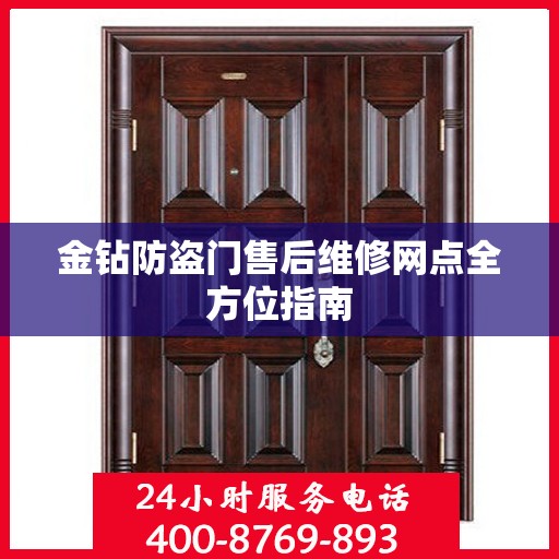 金钻防盗门售后维修网点全方位指南