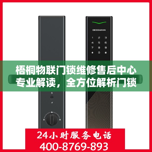 梧桐物联门锁维修售后中心专业解读，全方位解析门锁维修与售后服务秘籍