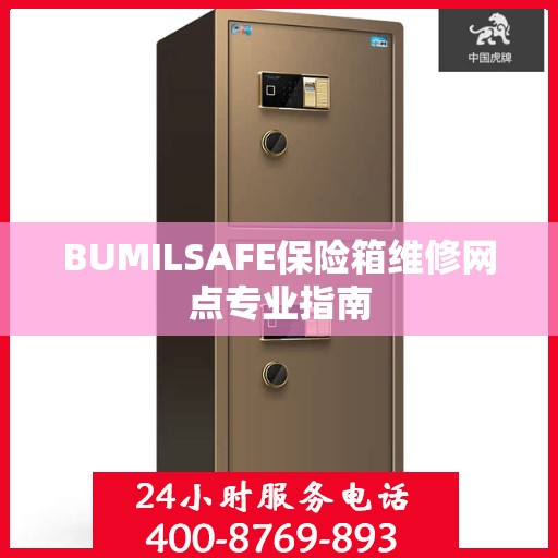 BUMILSAFE保险箱维修网点专业指南