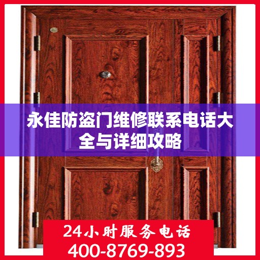 永佳防盗门维修联系电话大全与详细攻略