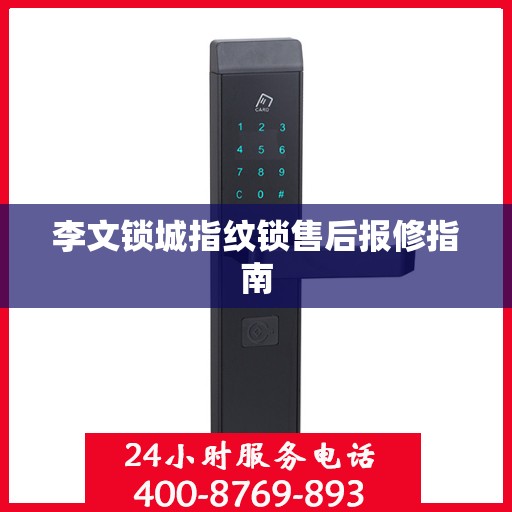 李文锁城指纹锁售后报修指南