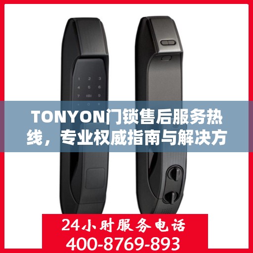 TONYON门锁售后服务热线，专业权威指南与解决方案