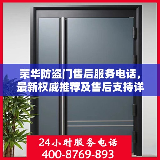 荣华防盗门售后服务电话，最新权威推荐及售后支持详解