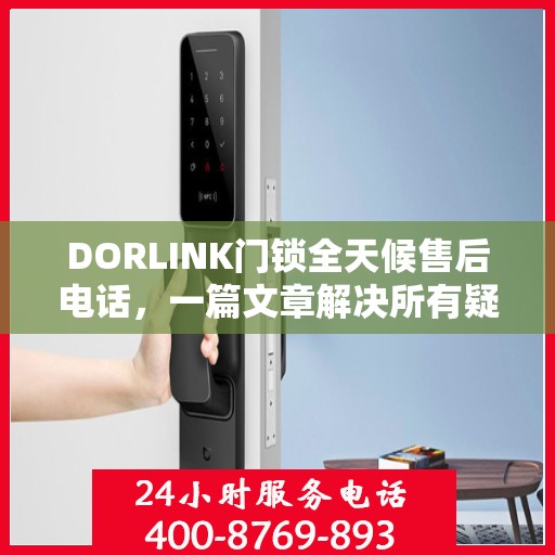 DORLINK门锁全天候售后电话，一篇文章解决所有疑问