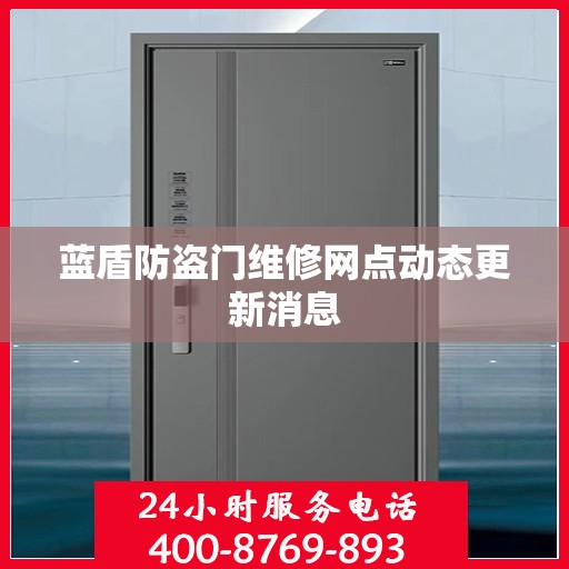 蓝盾防盗门维修网点动态更新消息