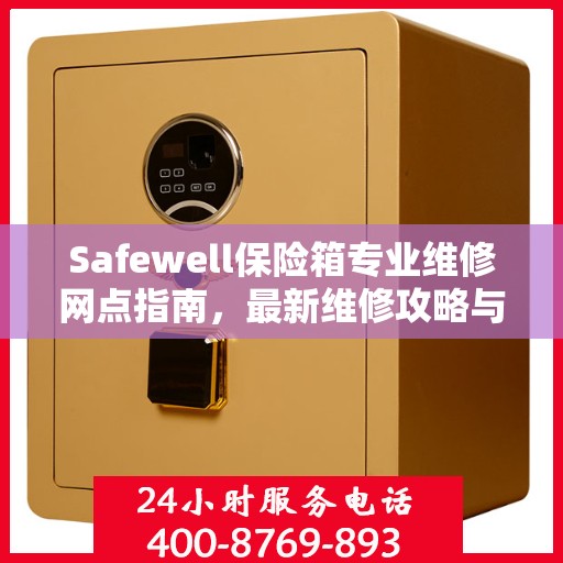Safewell保险箱专业维修网点指南，最新维修攻略与指南