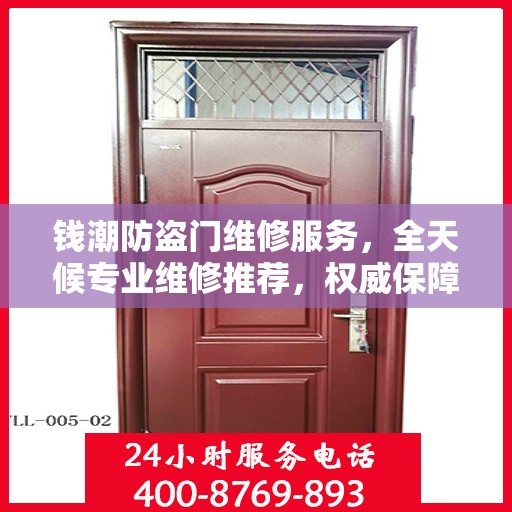 钱潮防盗门维修服务，全天候专业维修推荐，权威保障安全之门