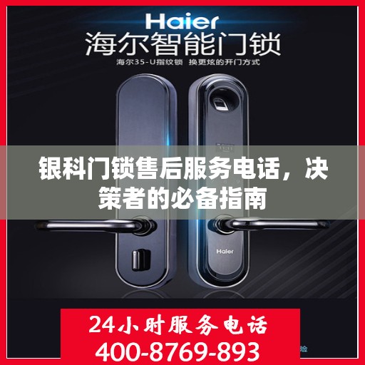 银科门锁售后服务电话，决策者的必备指南