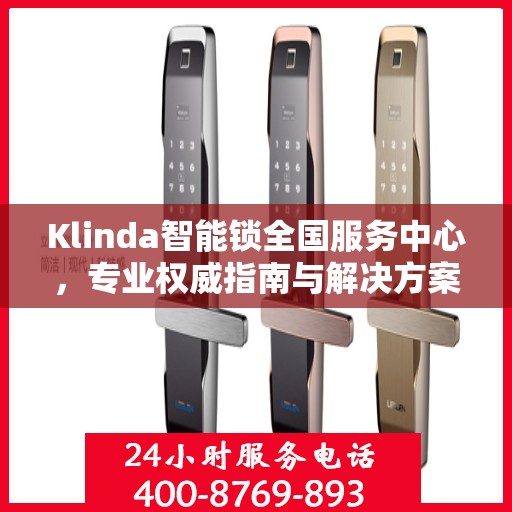 Klinda智能锁全国服务中心，专业权威指南与解决方案