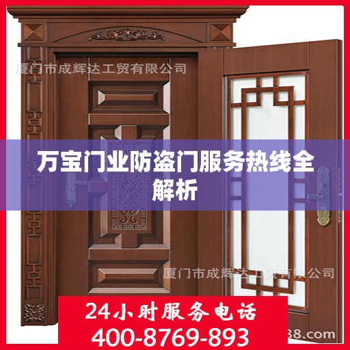 万宝门业防盗门服务热线全解析