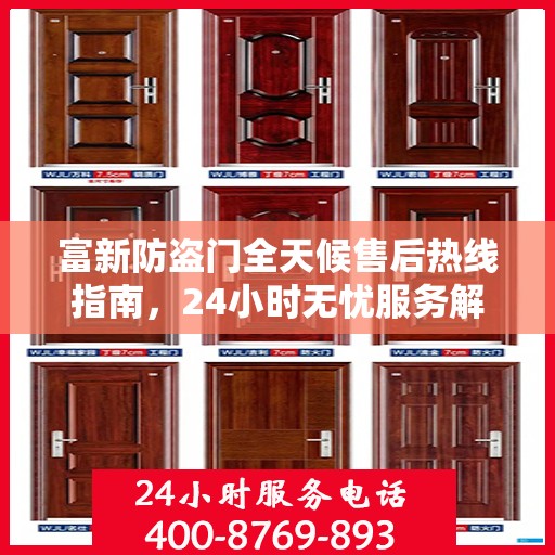 富新防盗门全天候售后热线指南，24小时无忧服务解读