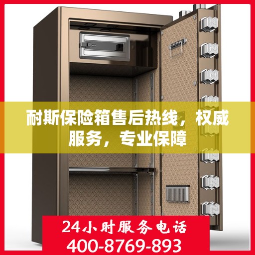 耐斯保险箱售后热线，权威服务，专业保障