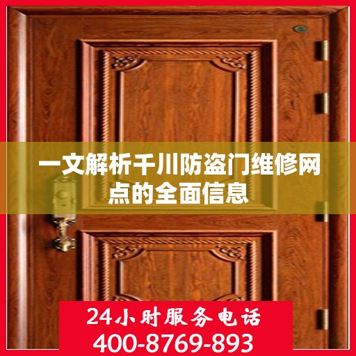 一文解析千川防盗门维修网点的全面信息