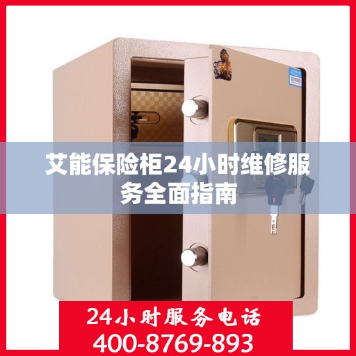 艾能保险柜24小时维修服务全面指南