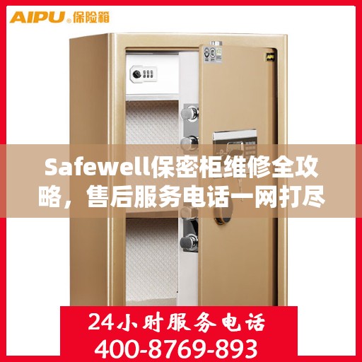 Safewell保密柜维修全攻略，售后服务电话一网打尽