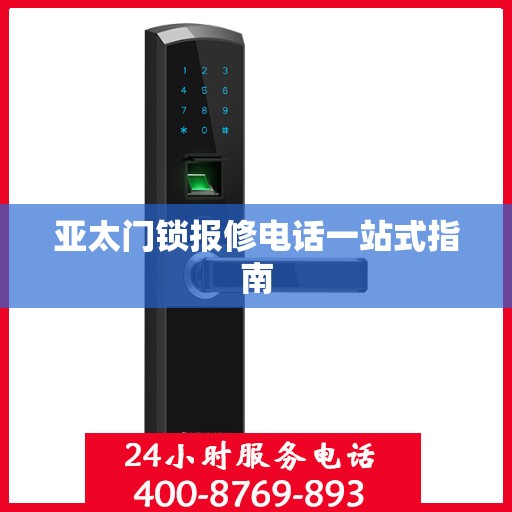 亚太门锁报修电话一站式指南