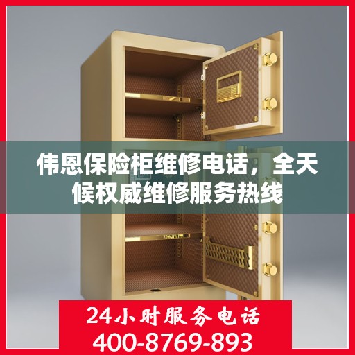 伟恩保险柜维修电话，全天候权威维修服务热线