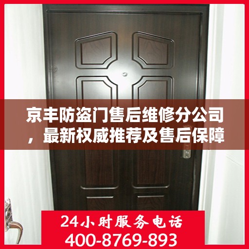 京丰防盗门售后维修分公司，最新权威推荐及售后保障解析