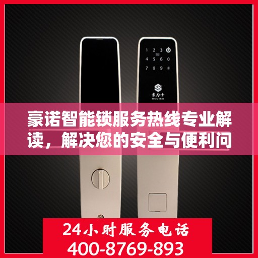 豪诺智能锁服务热线专业解读，解决您的安全与便利问题