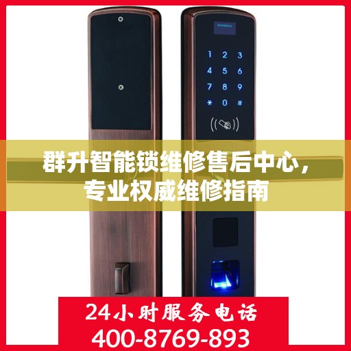 群升智能锁维修售后中心，专业权威维修指南