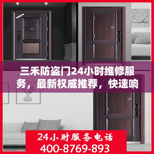 三禾防盗门24小时维修服务，最新权威推荐，快速响应保障安全