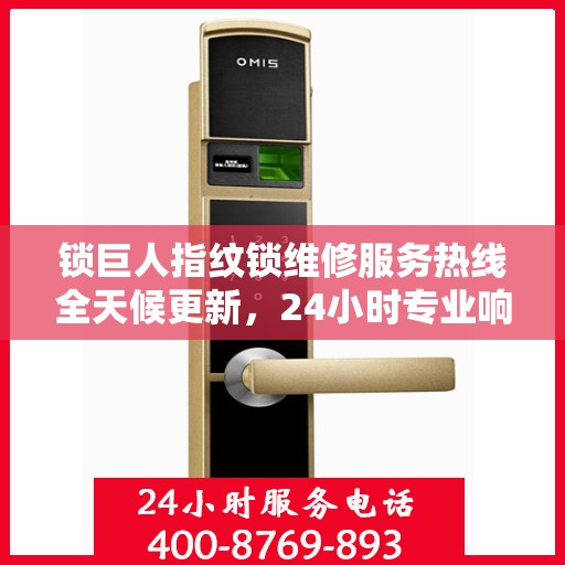 锁巨人指纹锁维修服务热线全天候更新，24小时专业响应