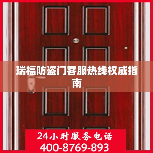 瑞福防盗门客服热线权威指南