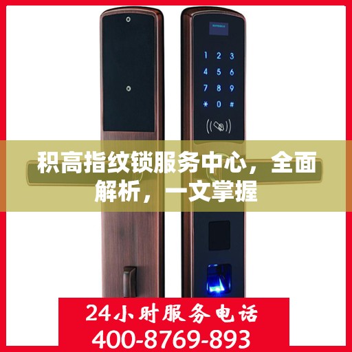 积高指纹锁服务中心，全面解析，一文掌握