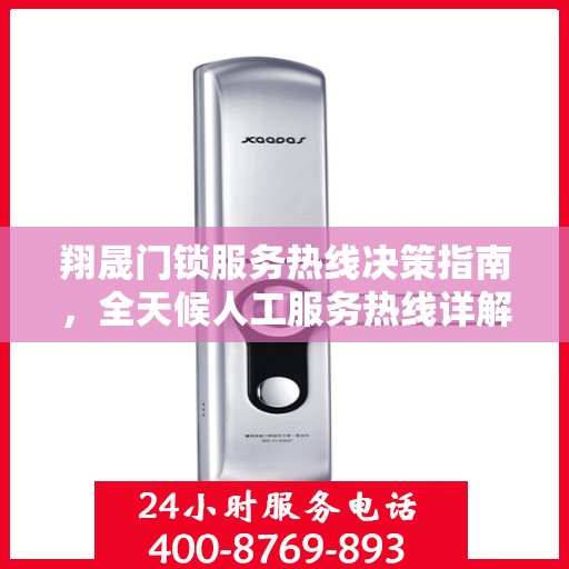 翔晟门锁服务热线决策指南，全天候人工服务热线详解