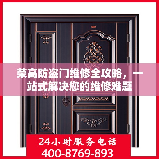 荣高防盗门维修全攻略，一站式解决您的维修难题