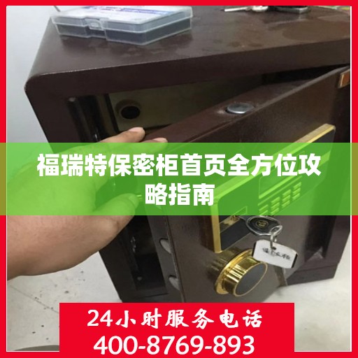 福瑞特保密柜首页全方位攻略指南