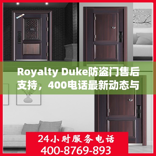 Royalty Duke防盗门售后支持，400电话最新动态与资讯速递