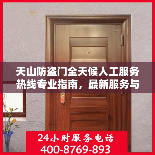 天山防盗门全天候人工服务热线专业指南，最新服务与支持攻略