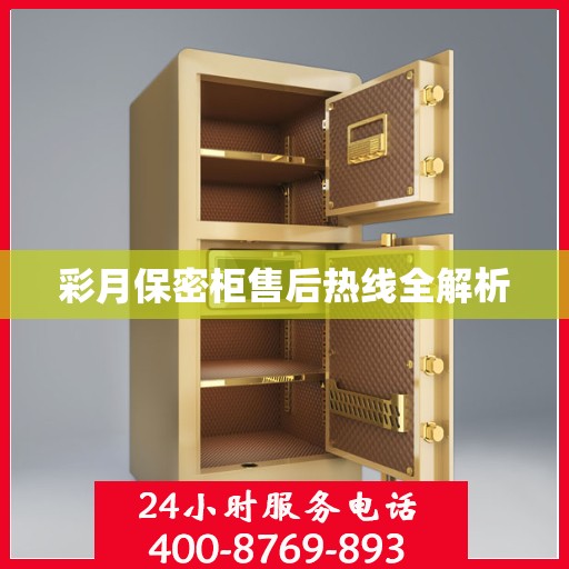 彩月保密柜售后热线全解析