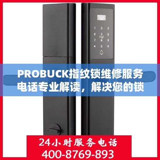 PROBUCK指纹锁维修服务电话专业解读，解决您的锁具问题