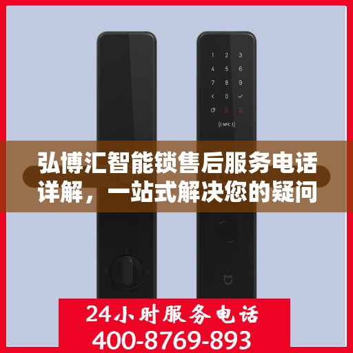 弘博汇智能锁售后服务电话详解，一站式解决您的疑问