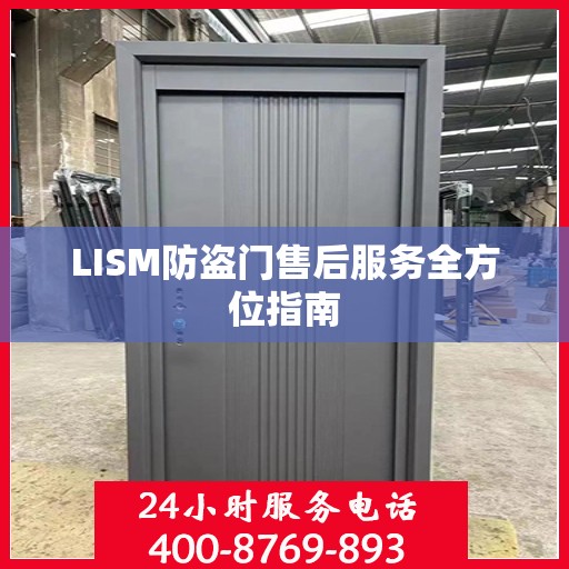 LISM防盗门售后服务全方位指南