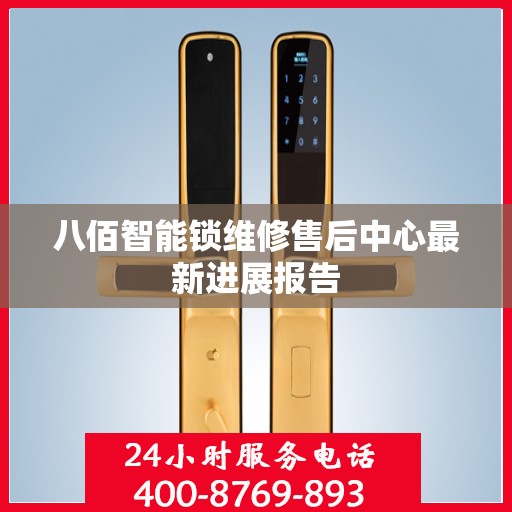 八佰智能锁维修售后中心最新进展报告
