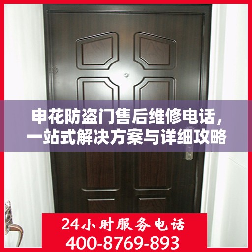 申花防盗门售后维修电话，一站式解决方案与详细攻略