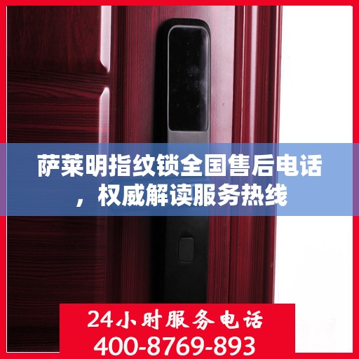 萨莱明指纹锁全国售后电话，权威解读服务热线