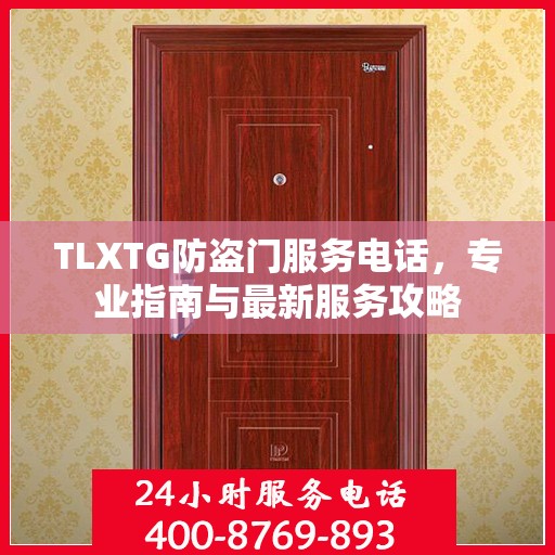 TLXTG防盗门服务电话，专业指南与最新服务攻略