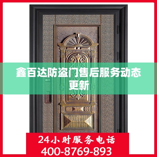 鑫百达防盗门售后服务动态更新