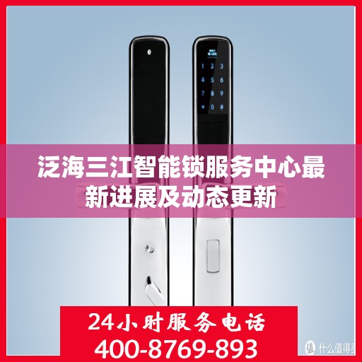 泛海三江智能锁服务中心最新进展及动态更新