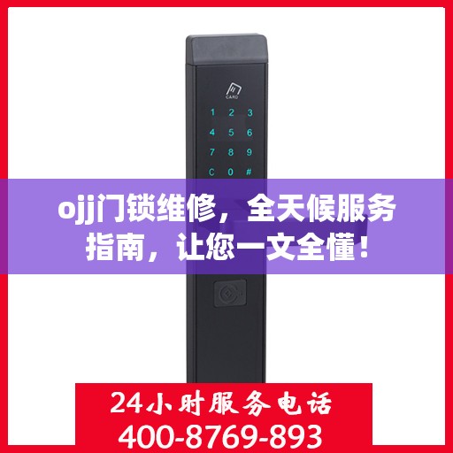 ojj门锁维修，全天候服务指南，让您一文全懂！