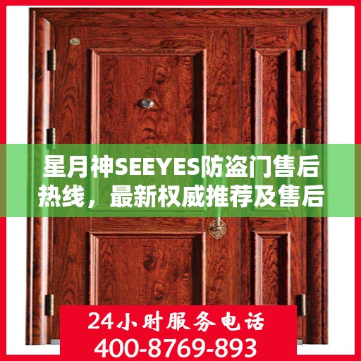 星月神SEEYES防盗门售后热线，最新权威推荐及售后保障指南
