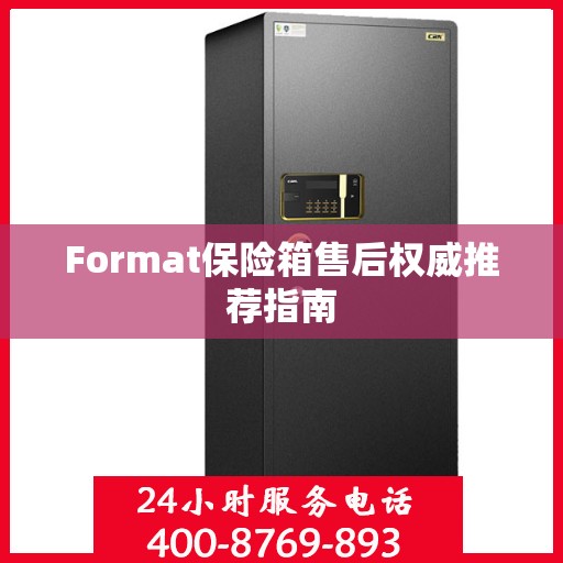 Format保险箱售后权威推荐指南